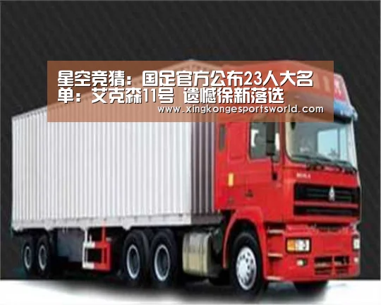 星空竞猜:国足官方公布23人大名单:艾克森11号 遗憾徐新落选(图3) 星空视讯